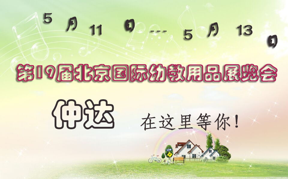 仲達盛裝出席【北京幼教展】，只為遇見你！