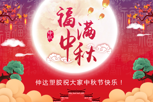 福滿中秋，仲達塑膠全體員工祝您中秋節(jié)快樂