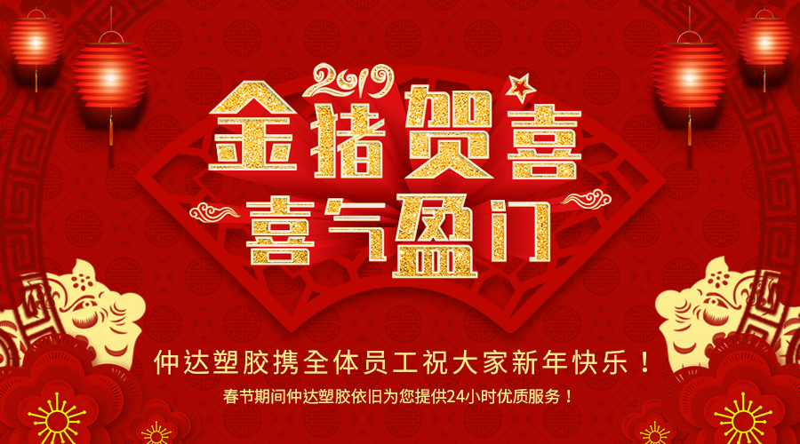 新鄉(xiāng)仲達(dá)塑膠恭祝大家新年快樂！