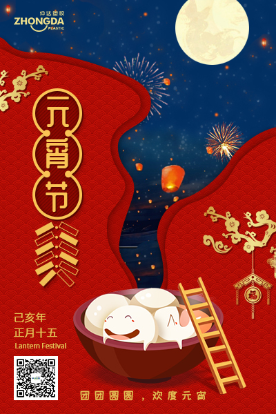 新鄉(xiāng)仲達(dá)塑膠恭祝大家元宵節(jié)快樂！