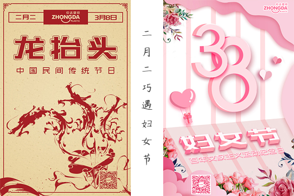 二月二“喜逢”婦女節(jié) 祝大家龍鳳呈祥，節(jié)日快樂！