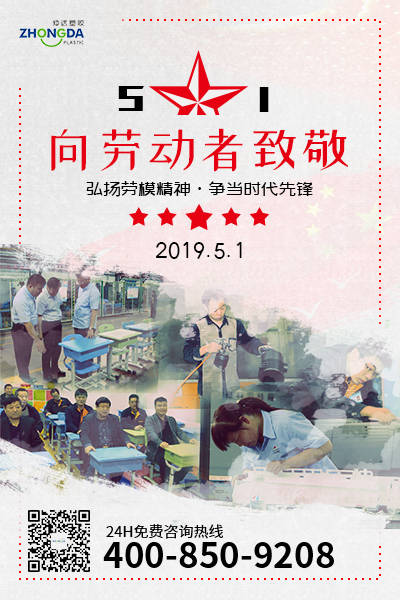 新鄉(xiāng)仲達塑膠預(yù)祝每位勞動者節(jié)日快樂！