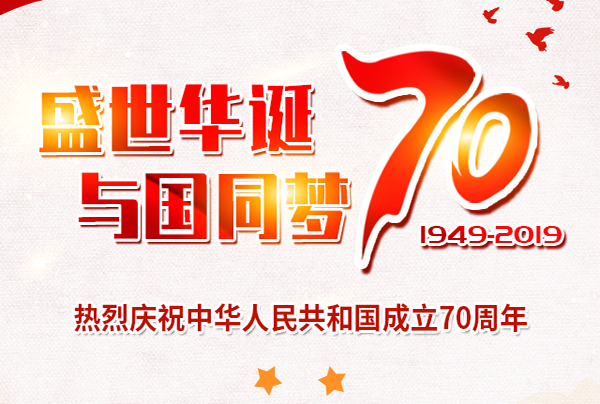 喜迎國慶，盛世華誕!仲達(dá)塑膠祝您國慶節(jié)快樂!